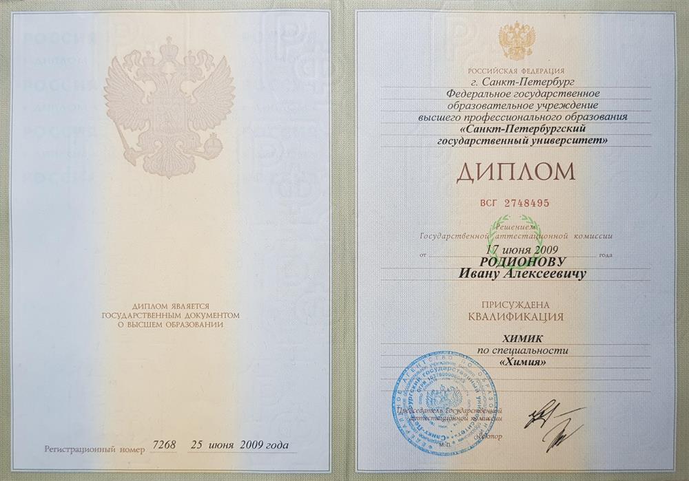 Диплом химика