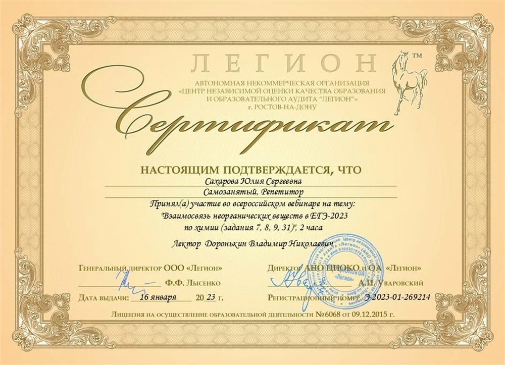 Участие по всероссийском вебинаре на тему : «Взаимосвязь неорганических веществ в ЕГЭ-2023 по химии»(задания 7,8,9,31)