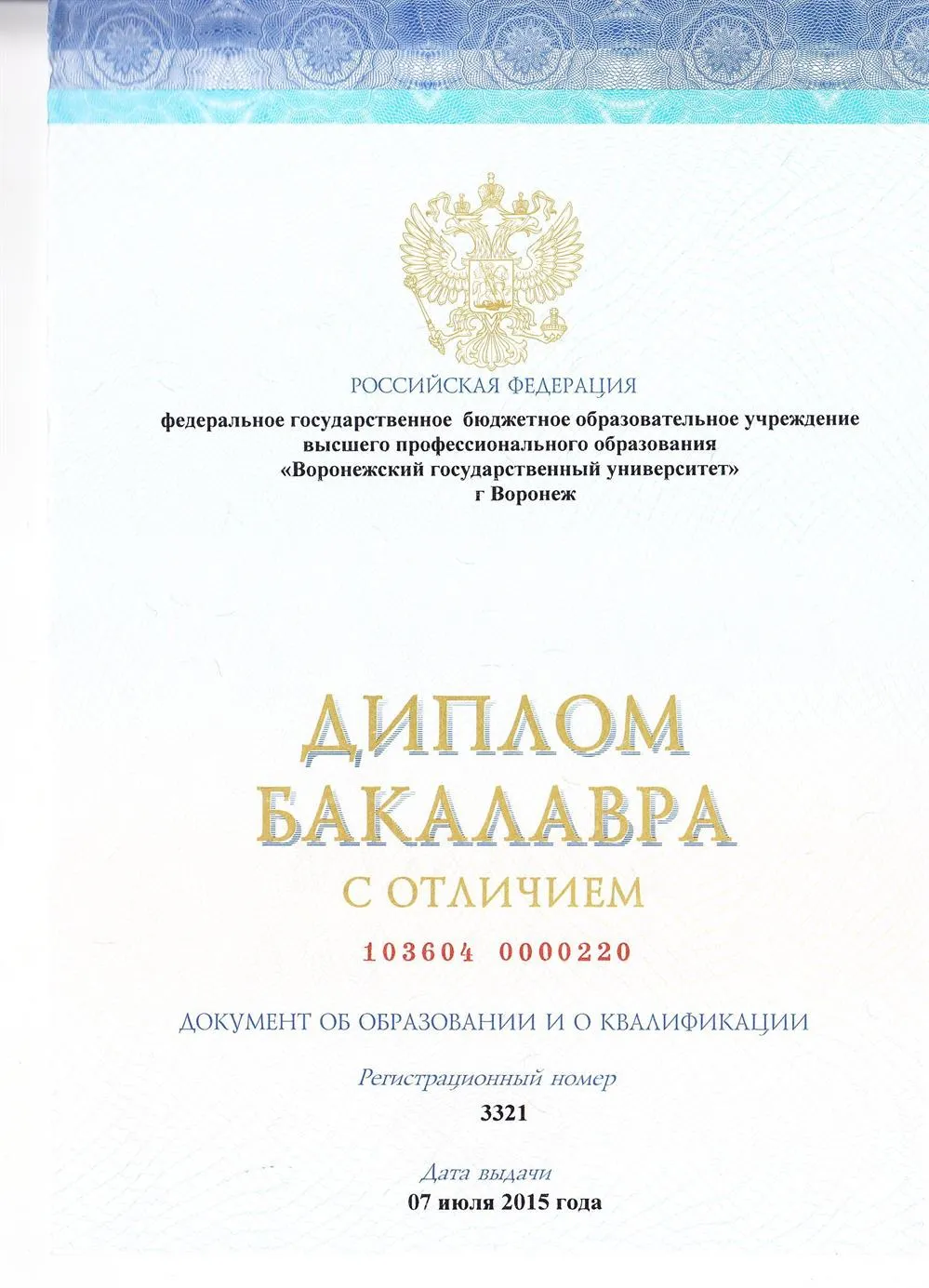Диплом бакалавра
