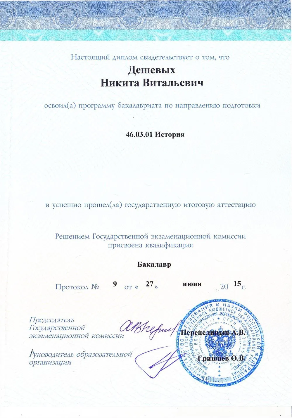 Диплом бакалавра