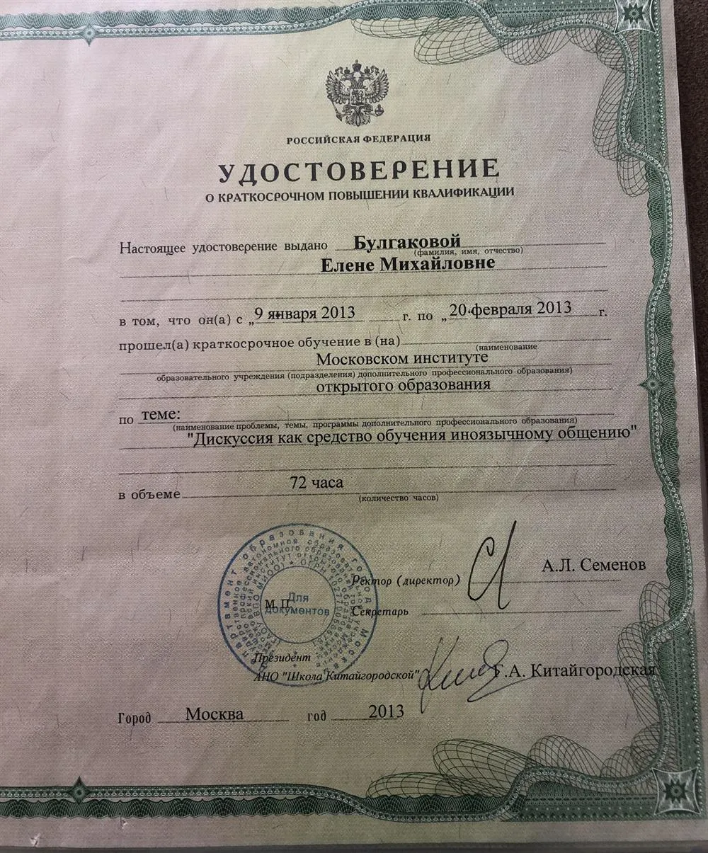 Удостоверение курса «Дискуссия как средство обучения иноязычному общению»