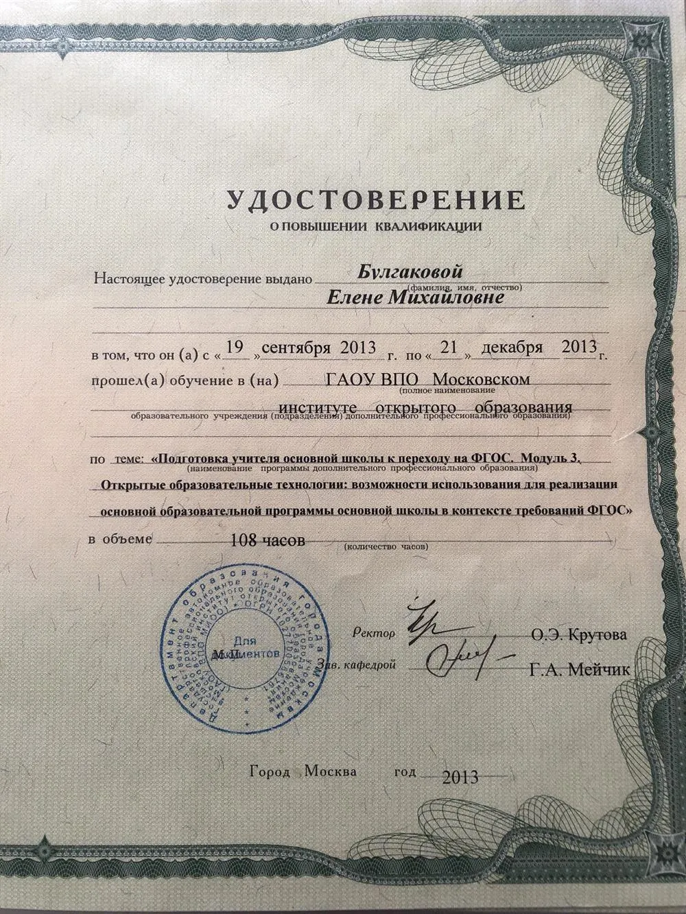 Удостоверение « Подготовка учителя основной школы к переходу на ФГОС. Открытые образовательные технологии: возможности использования для реализации основной образовательной программы основной школы в контексте требований ФГОС»