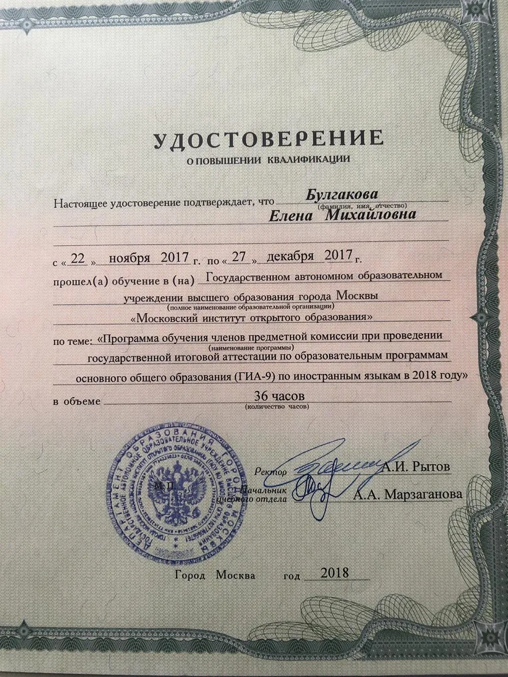 Удостоверение программы: «Программа обучения членов предметной комиссии при проведении государственной итоговой аттестации по образовательным программам основного общего образования ( ГИА-9) по иностранным языкам.