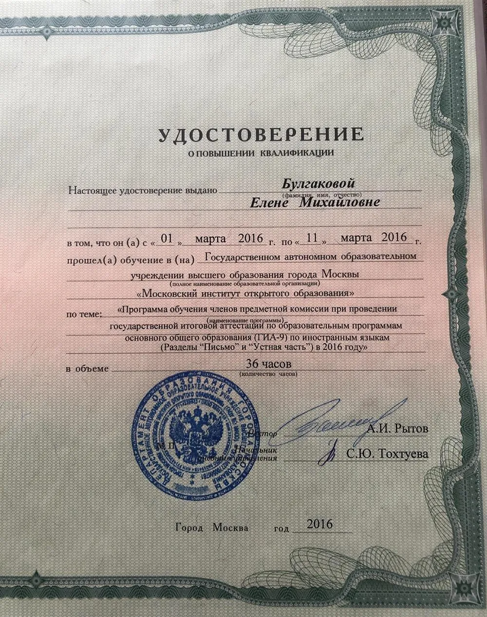 Удостоверение «Программа обучения членов предметной комиссии при проведении государственной итоговой аттестации по образовательным программам основного общего образования  (ГИА-9) по иностранным языкам ( Письмо и устная часть)