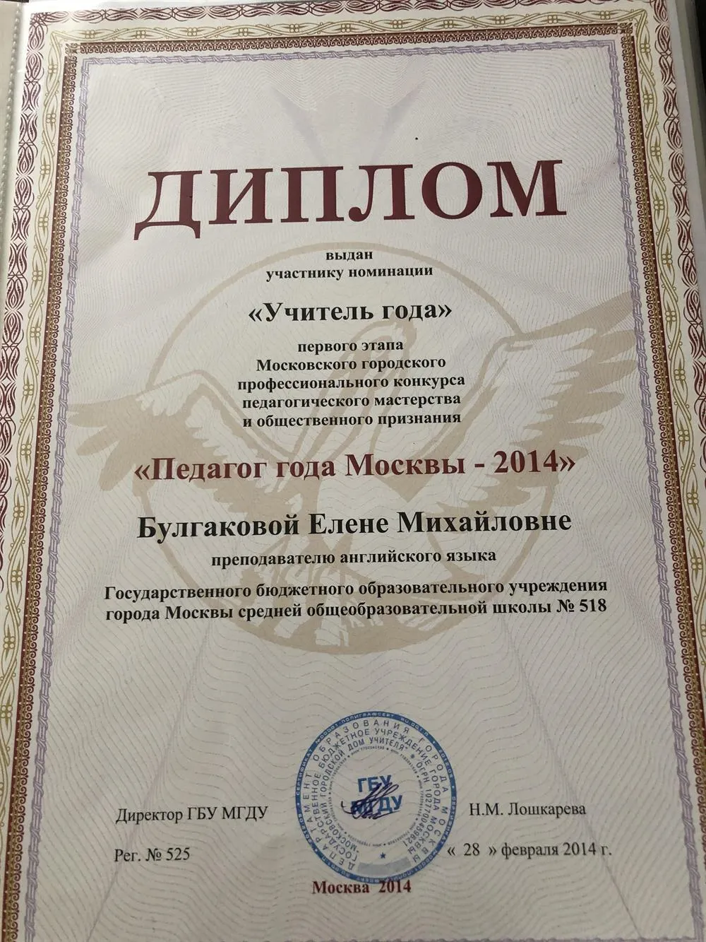 Диплом «Учителя Года»