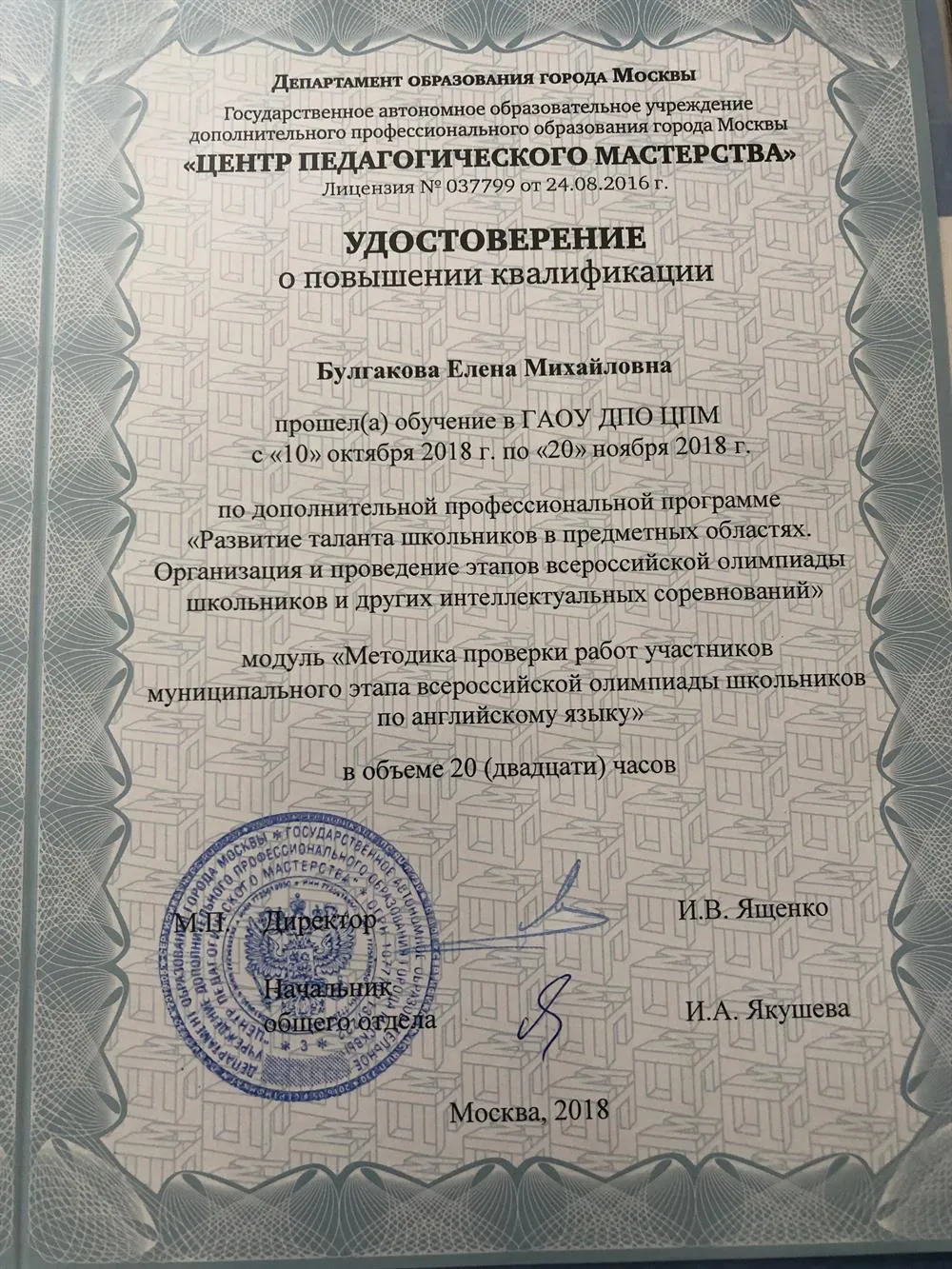 Удостоверение « Развитие таланта школьников в предметных областях. Организация и проведение этапов Всероссийской Олимпиады Школьников. Модуль « Методика проверки работ участников муниципального этапа Всероссийской Олимпиады Школьников по английскому языку»
