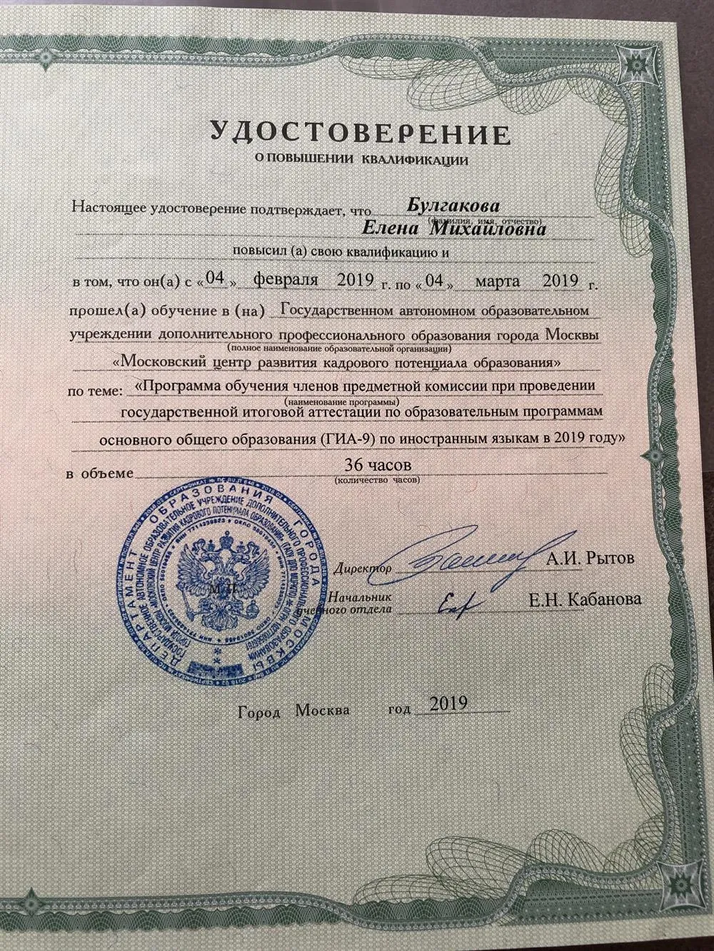 Удостоверение «Программа обучения членов предметной комиссии при проведении государственной итоговой аттестации по иностранным языкам»