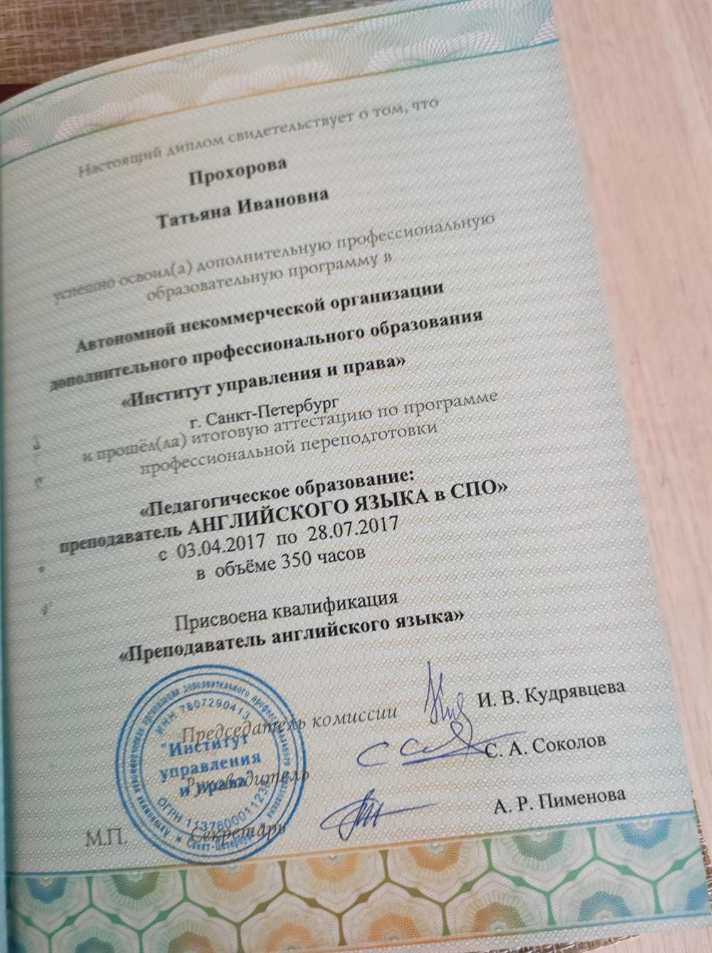 Диплом о профессиональной переподготовке 