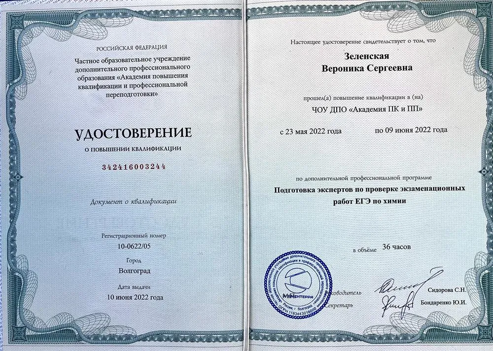 Удостоверение эксперта ЕГЭ по химии