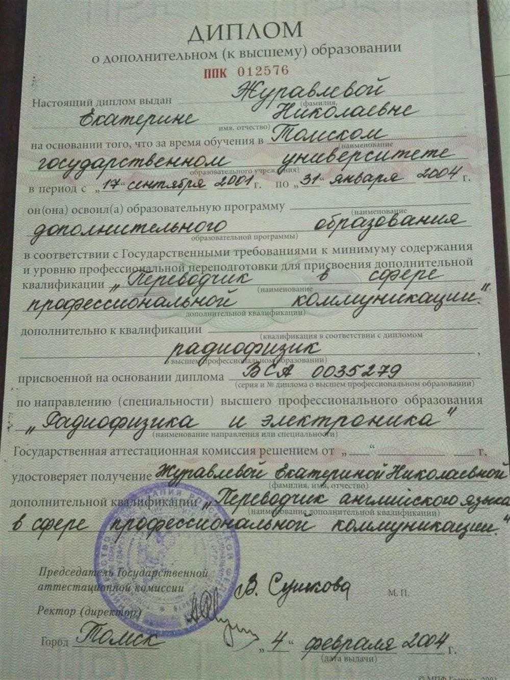 Диплом о дополнительном (к высшему) образовании