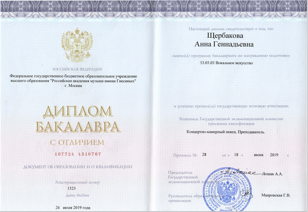 Диплом об окончании с отличием РАМ им. Гнесиных Щербаковой А. Г. 