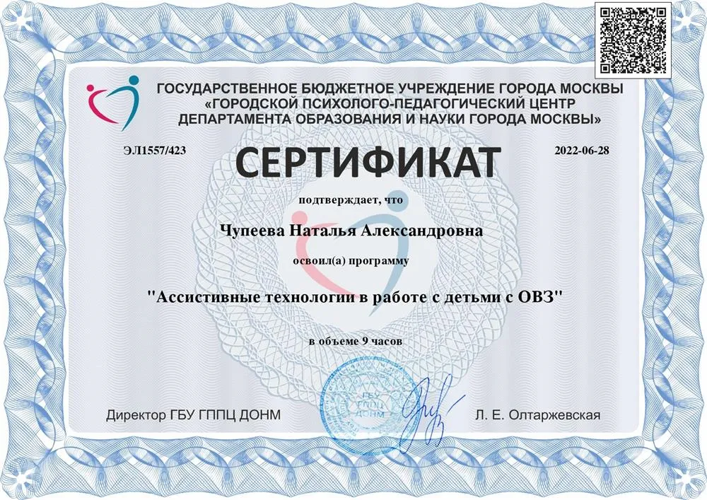 Сертификат "Ассистивные технологии в работе с детьми с ОВЗ"