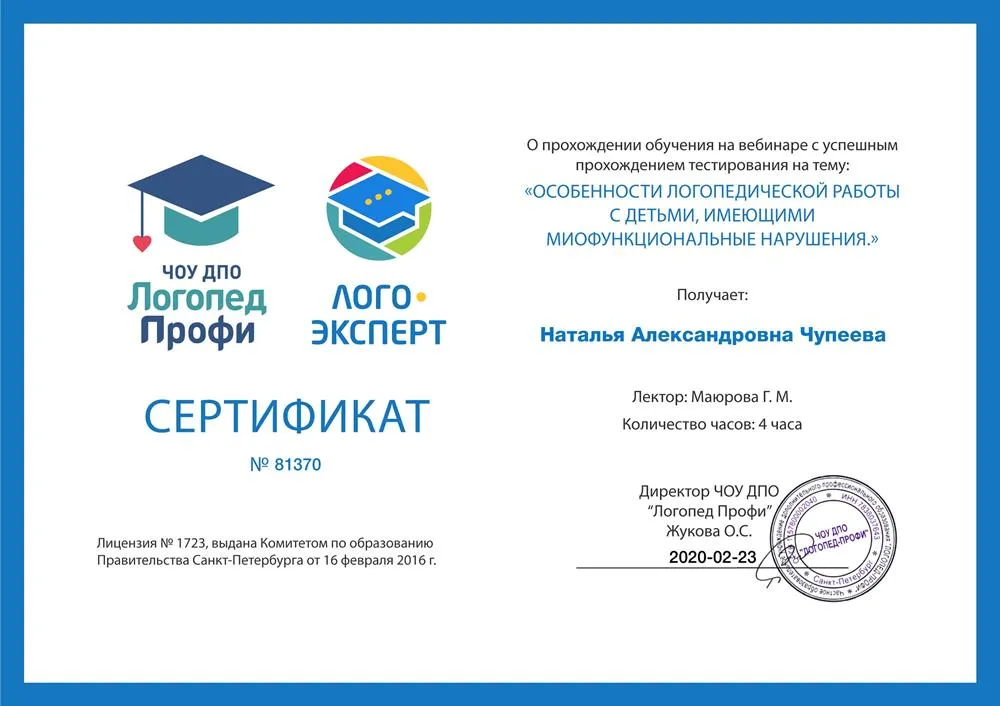 Сертификат "Особенности логопедической работы с детьми, имеющими миофункциональные нарушения"