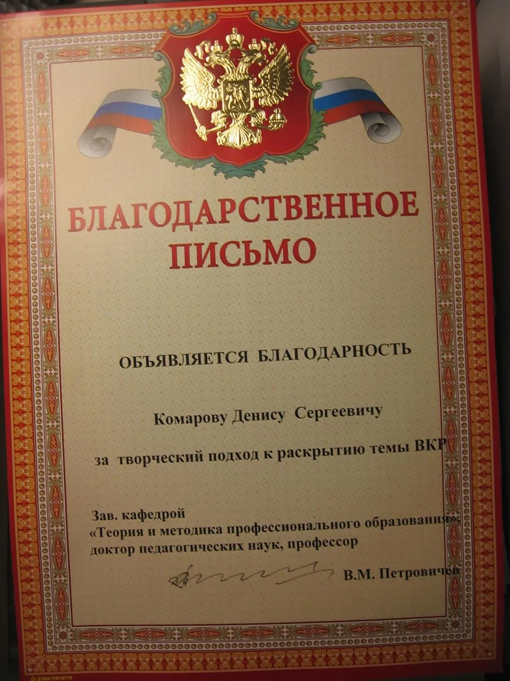 Благодарственное письмо