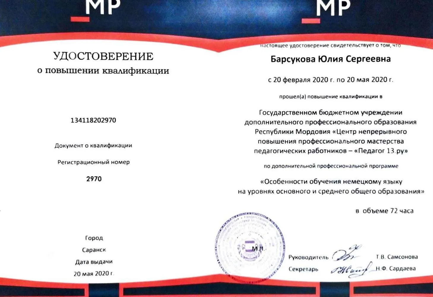 Удостоверение о повышении квалификации Государственного бюджетного учреждения дополнительного профессионального образования Республики Мордовия по дополнительной профессиональной программе " Особенности обучения немецкому языку на уровнях основного и среднего общего образования"