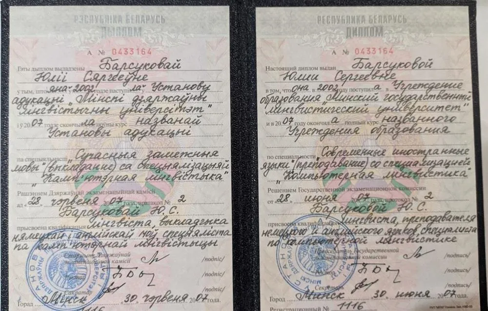 Диплом о высшем образовании УО "Минский государственный лингвистический университет" по специальности "Современные иностранные языки" (преподавание) со специализацией компьютерная лингвистика. 2002 год