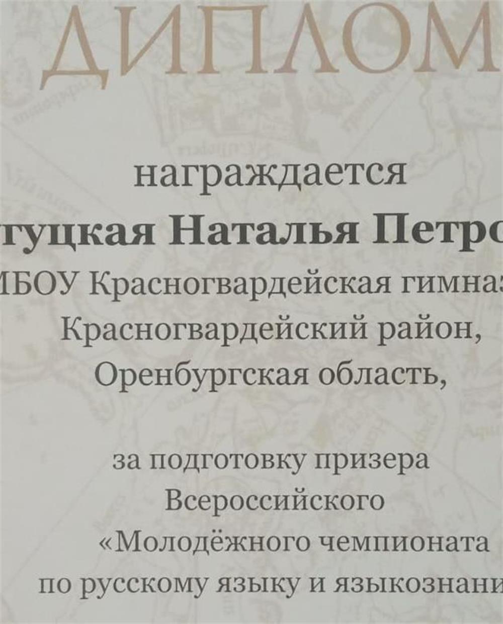 Диплом за подготовку призера Всероссийского молодежного чемпионата по русскому языку и языкознанию
