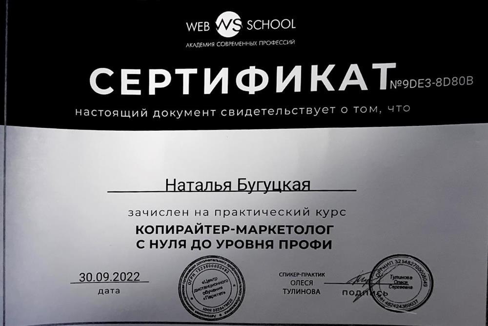 Сертификат о зачислении на курс копирайтера-маркетолога
