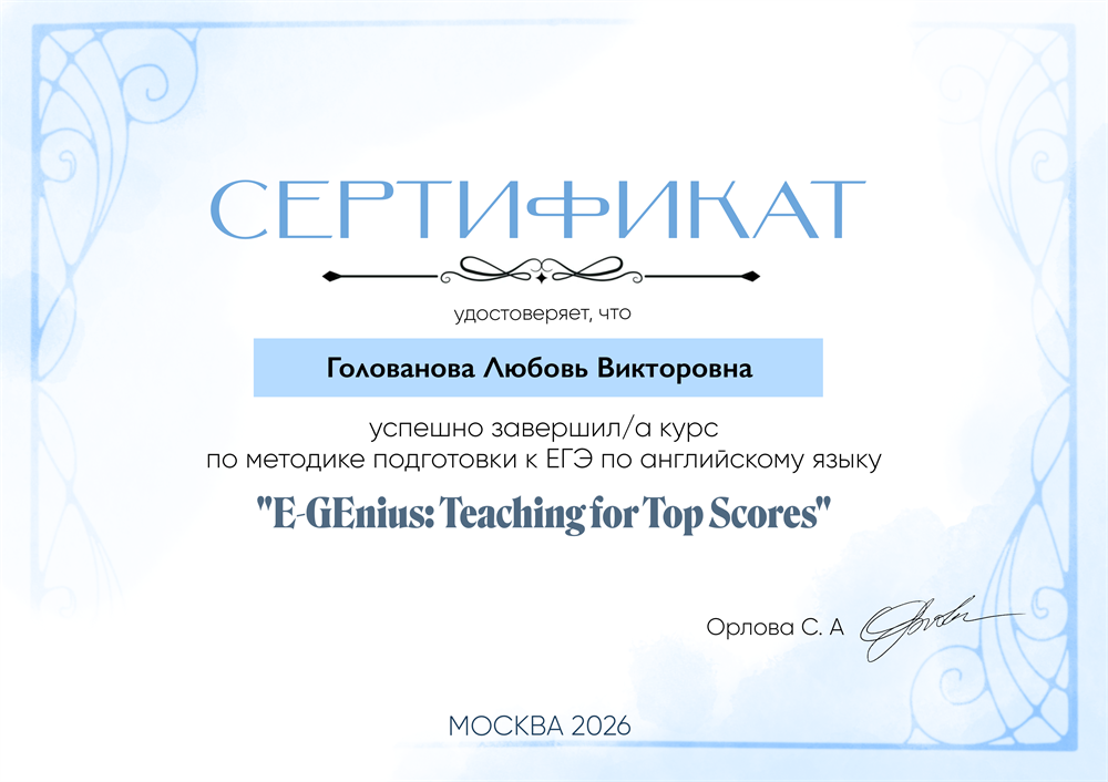Сертификат об окончании курса по методике подготовки к ЕГЭ по английскому языку от эксперта, 2026г. 