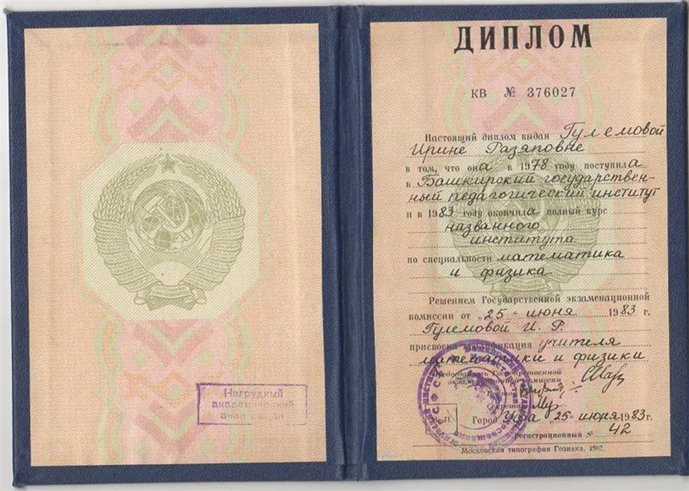 Диплом об окончании педиститута