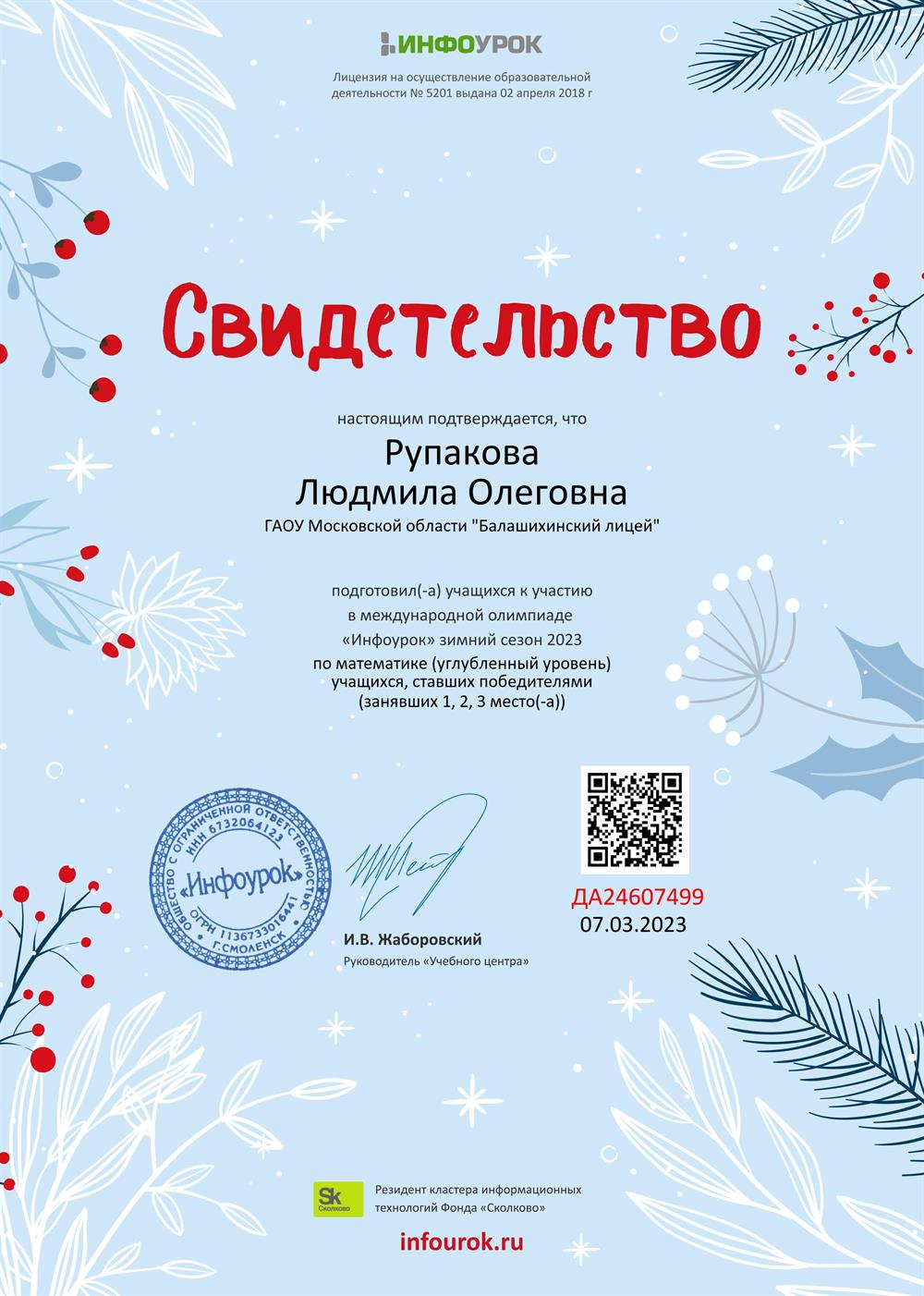 Свидетельство о подготовке победителей и призеров олимпиады