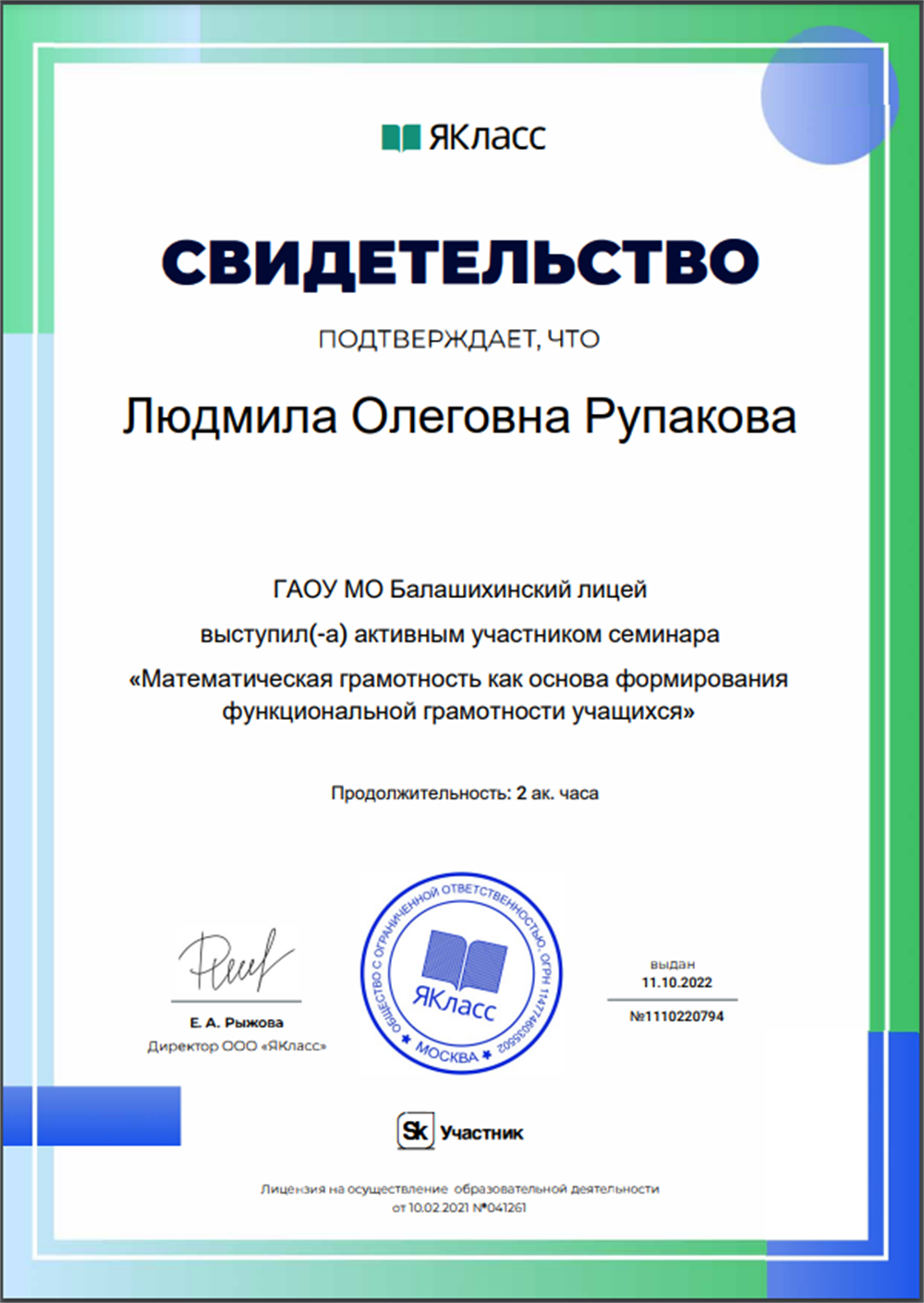 Свидетельство. Семинар по функциональной грамотности