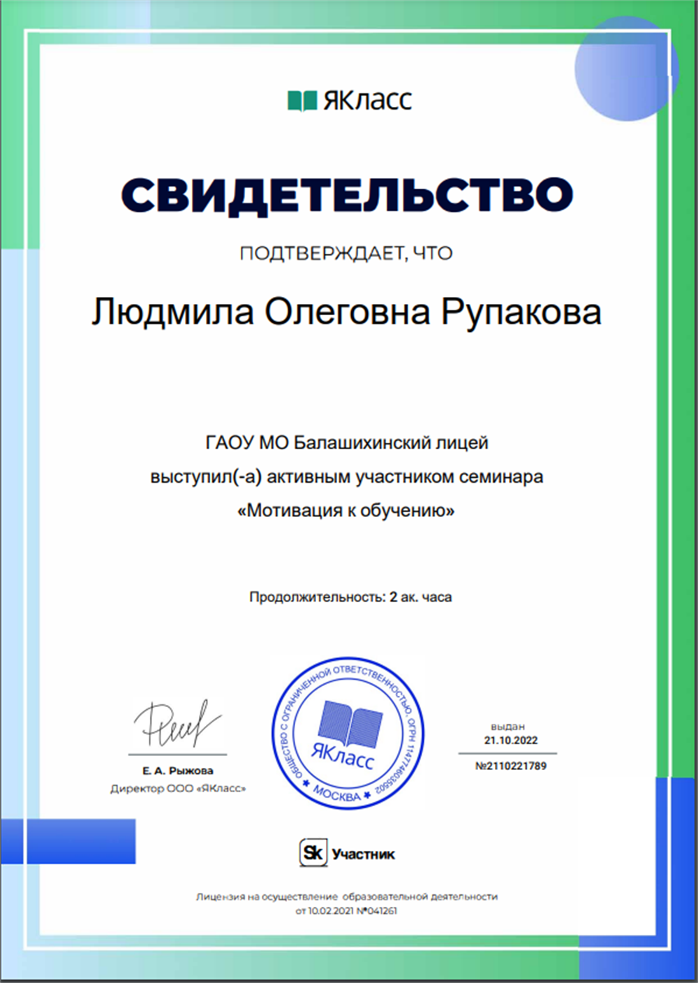 Свидетельство. Мотивация к обучению