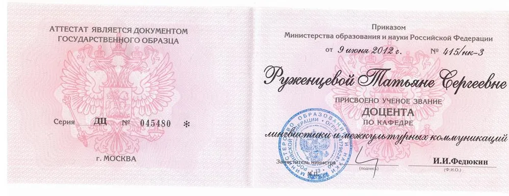 Аттестат доцента по кафедре