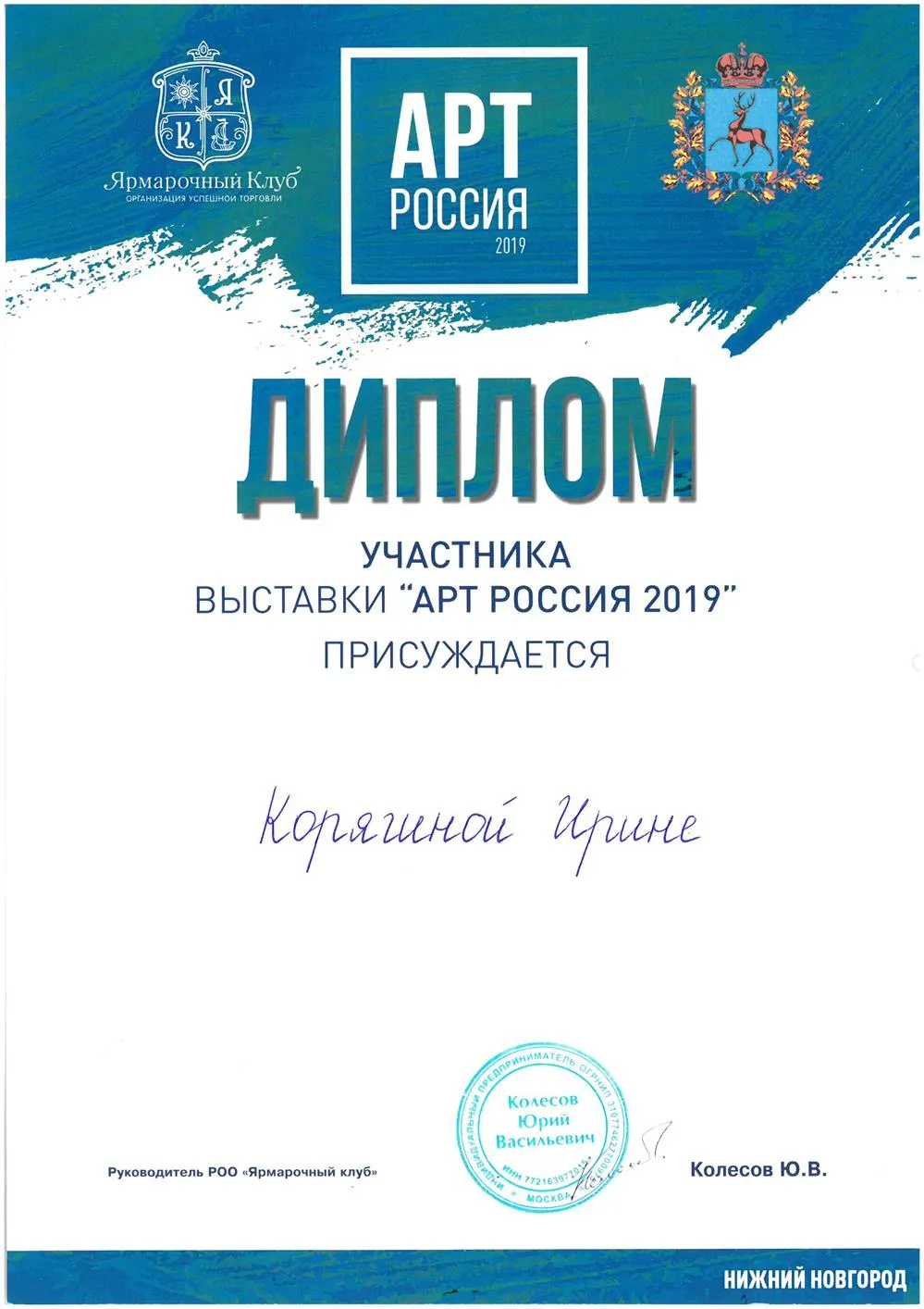 Диплом участника выставки "Арт-Россия 2019"