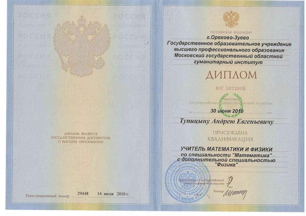 Московский государственный областной гуманитарный институт, физико-математический факультет, квалификация – учитель математики и физики.