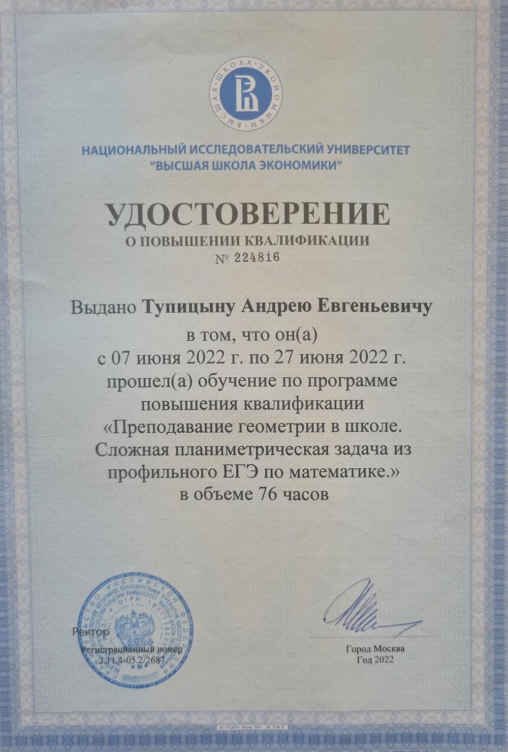 НИУ «Высшая школа экономики», курсы повышения квалификации "Преподавание геометрии в школе. Сложная планиметрическая задача из профильного ЕГЭ по математике"