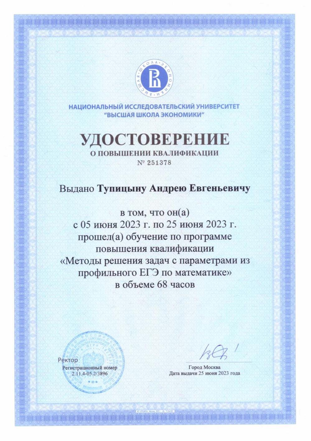 НИУ «Высшая школа экономики», курсы повышения квалификации "Методы решения задач с параметрами из профильного ЕГЭ по математике"