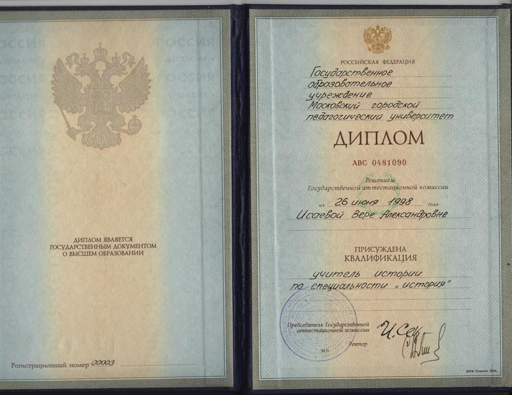 Диплом о высшем педагогическом образовании