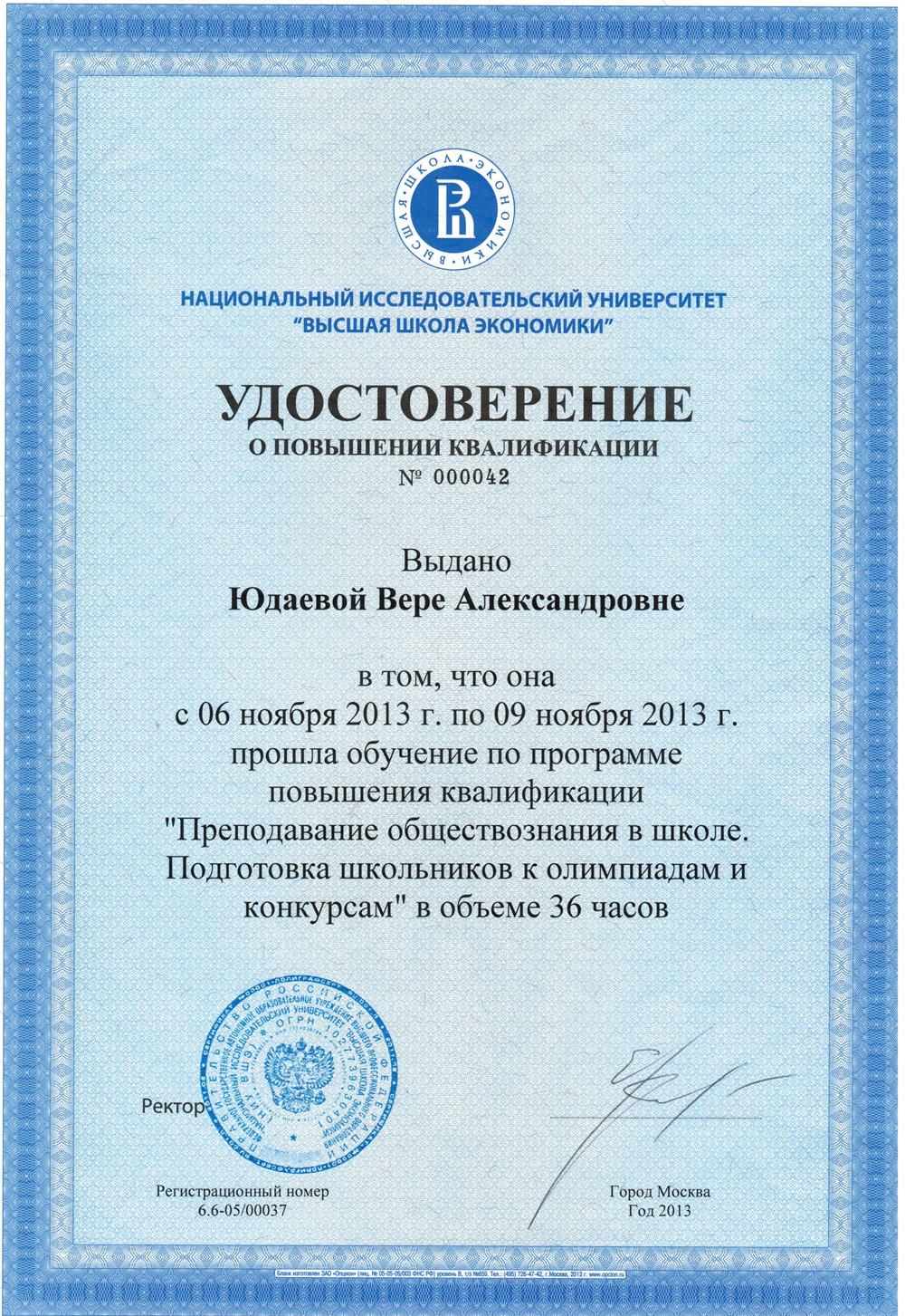 Удостоверение о повышение квалификации по обществознанию в ВШЭ