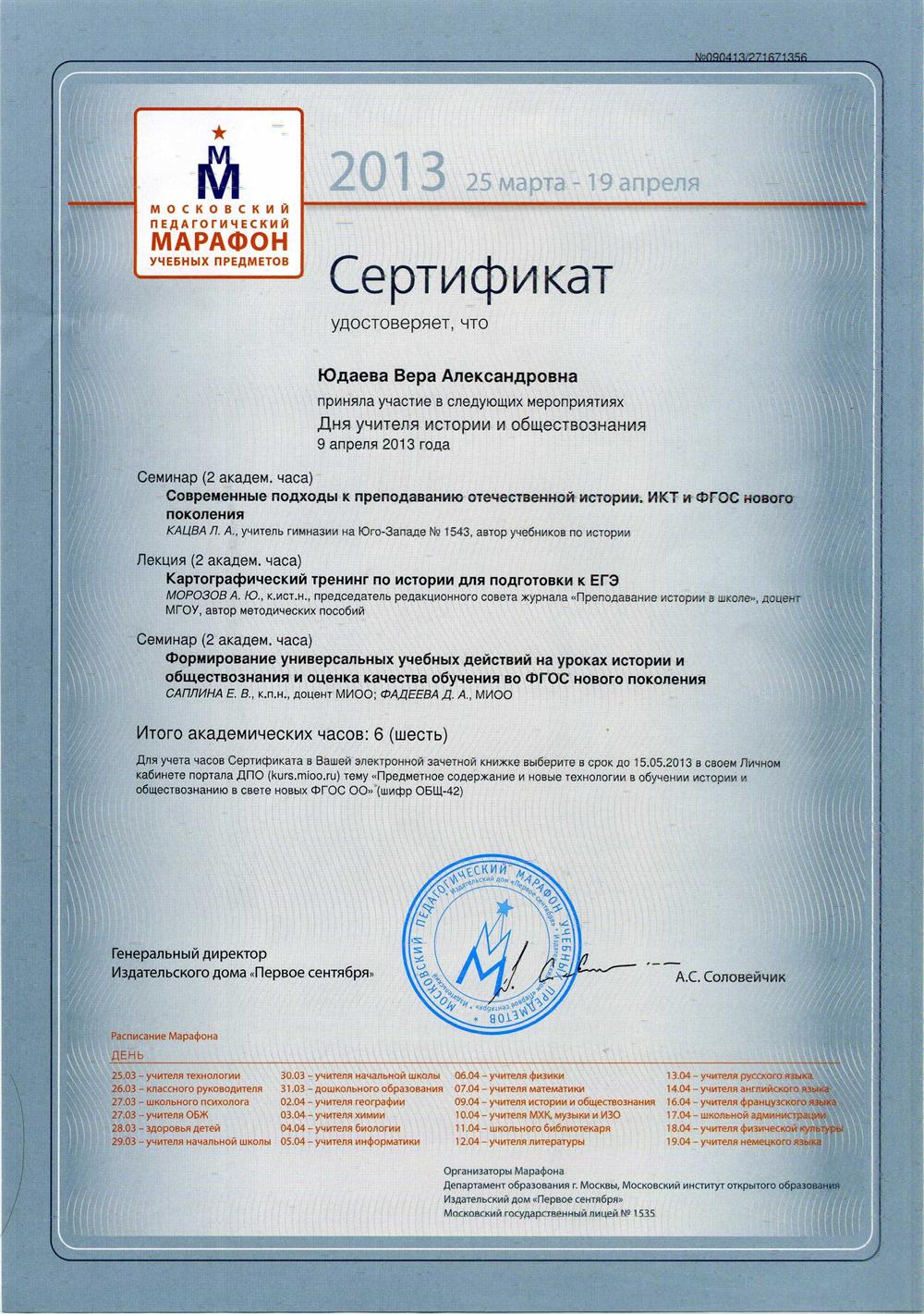 Сертификат участника педагогического марафона