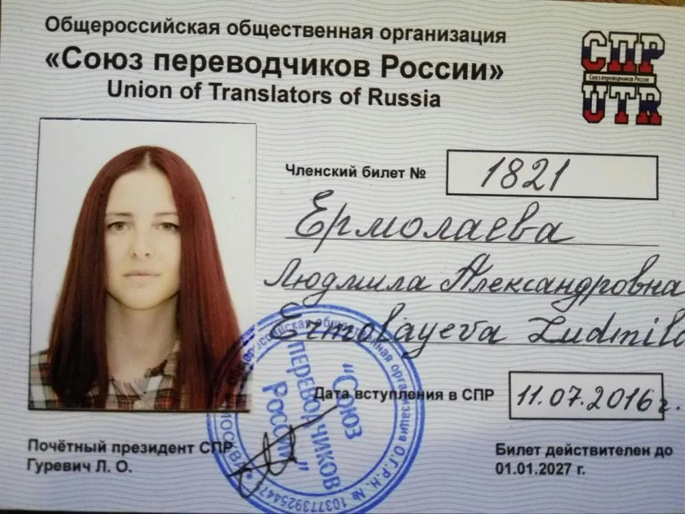 Удостоверение члена Союза переводчиков России