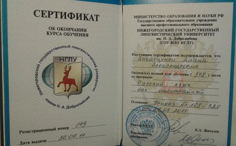 Сертификат об окончании курса "Русский как иностранный"
