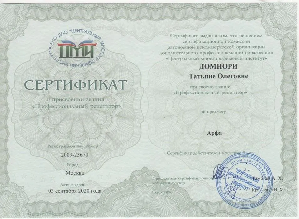 Сертификат " Профессиональный репетитор"