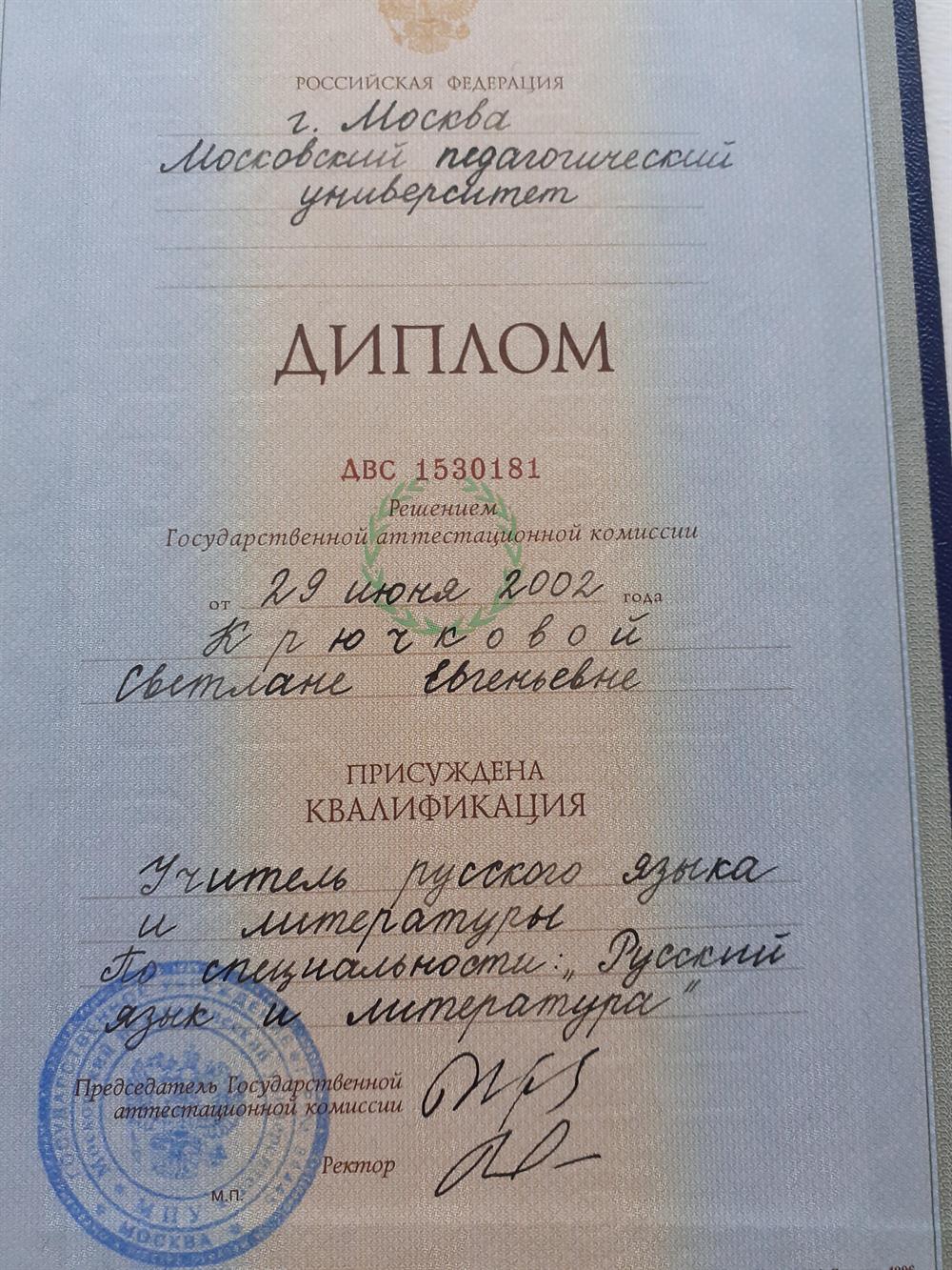 Диплом. Московский педагогический университет. Квалификация : учитель русского языка и литературы.