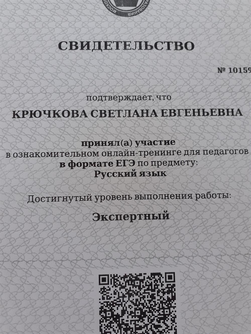 Свидетельство тренинга для педагога в формате ЕГЭ. Экспертный уровень.