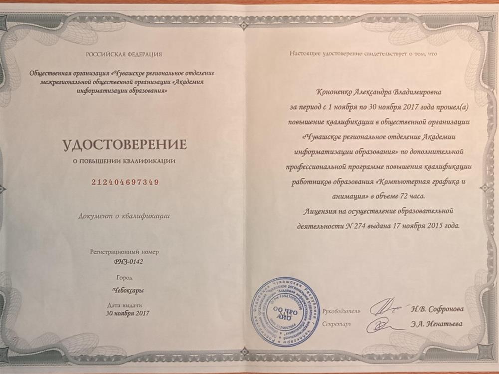 Удостоверение о повышении квалификации "Компьютерная графика и анимация"