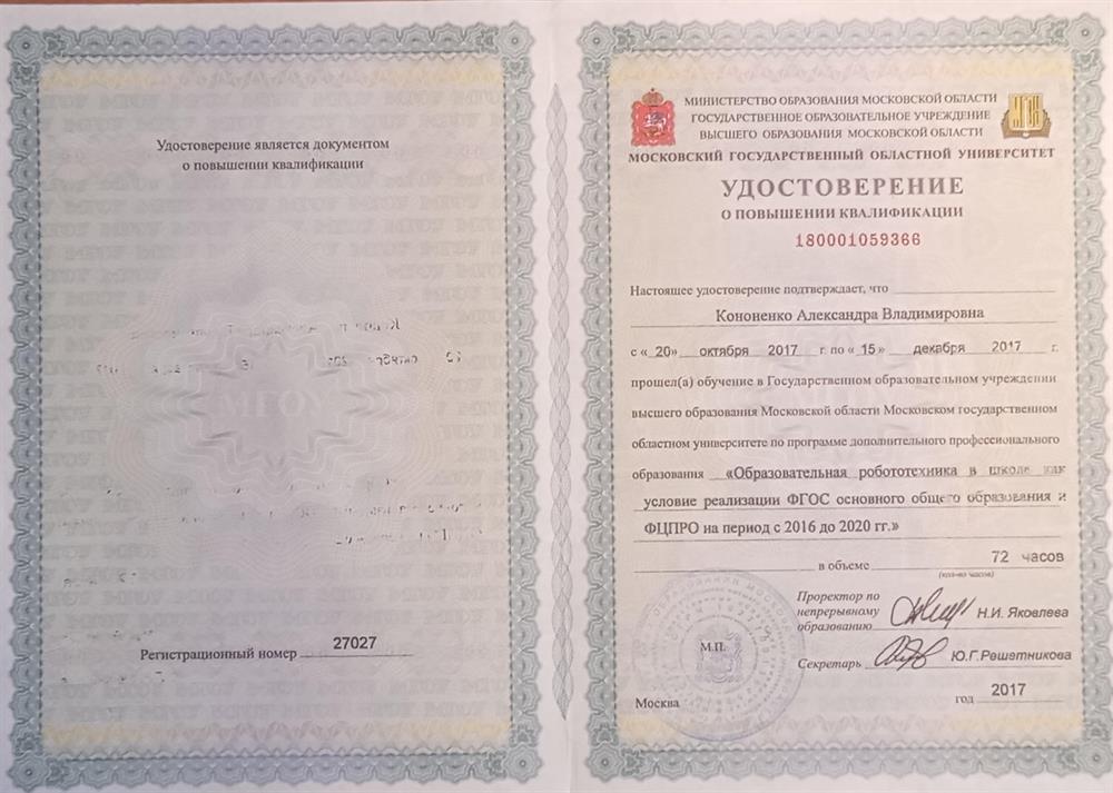 Удостоверение о повышении квалификации "Образовательная робототехника..."