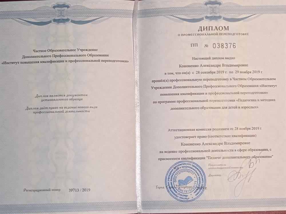 Диплом о профессиональной переподготовке "Педагог дополнительного образования" 