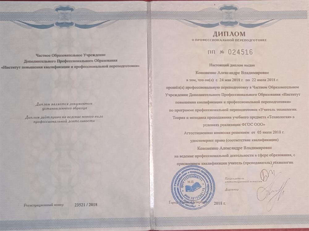 Диплом о профессиональной переподготовке "Технология"