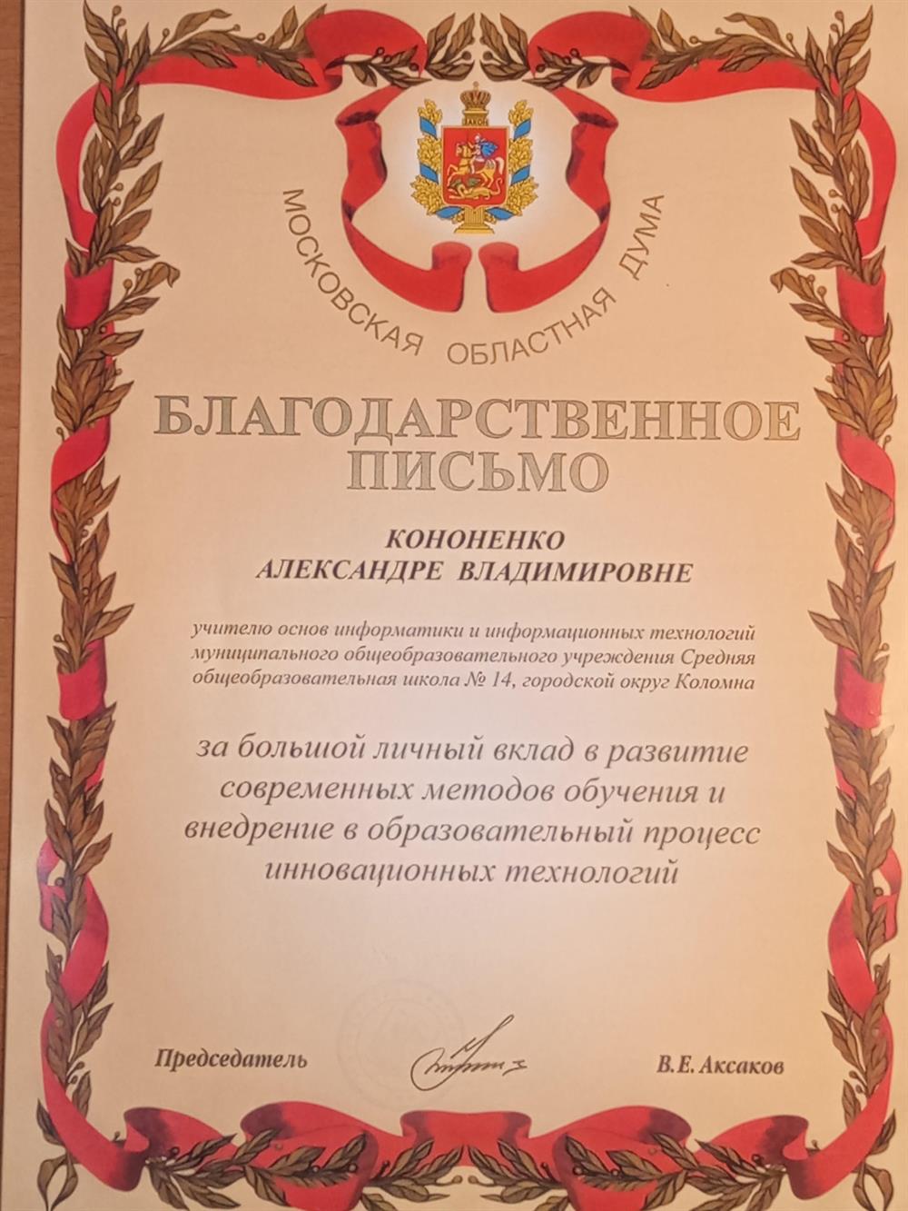 Благодарственное письмо Московской областной думы