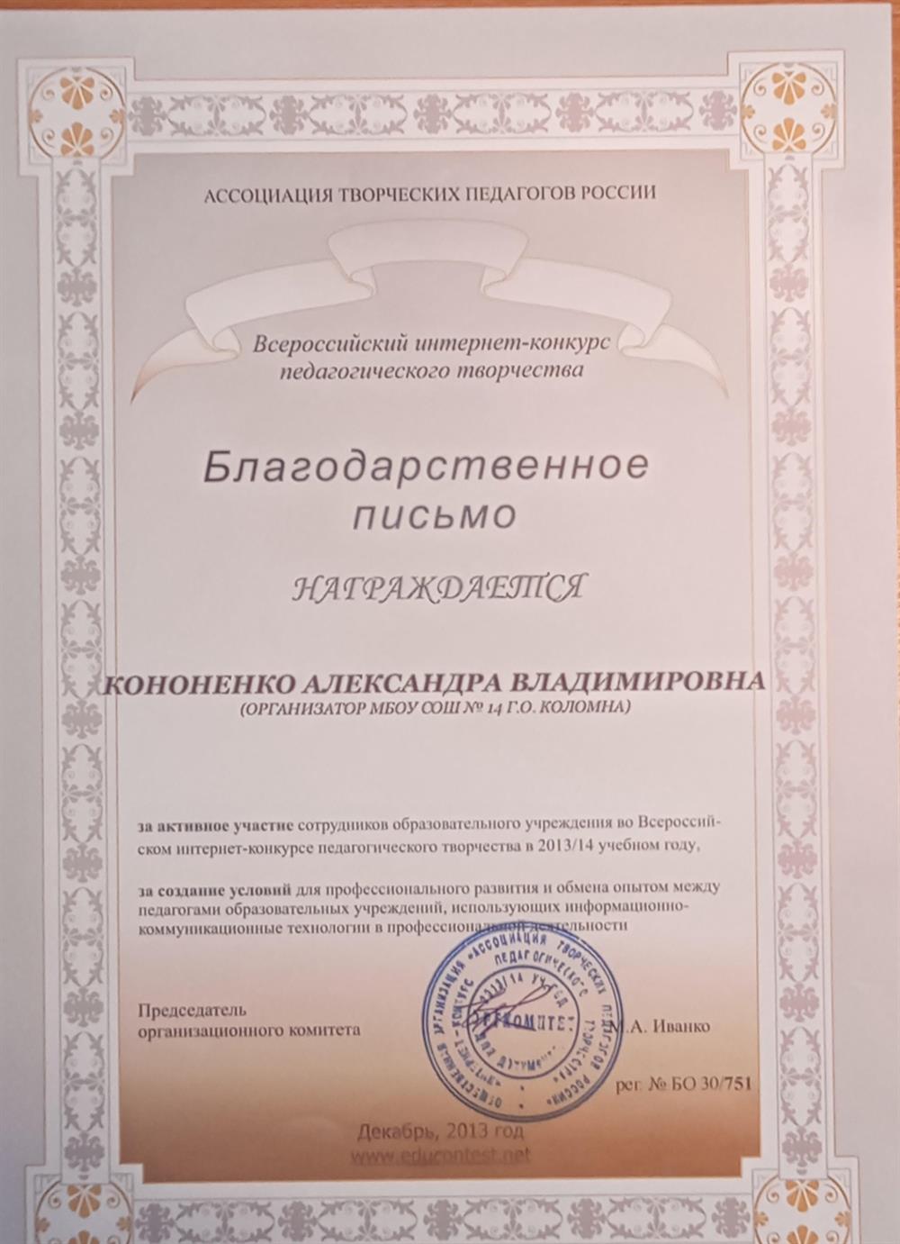 Благодарственное письмо Ассоциации творческих педагогов России 