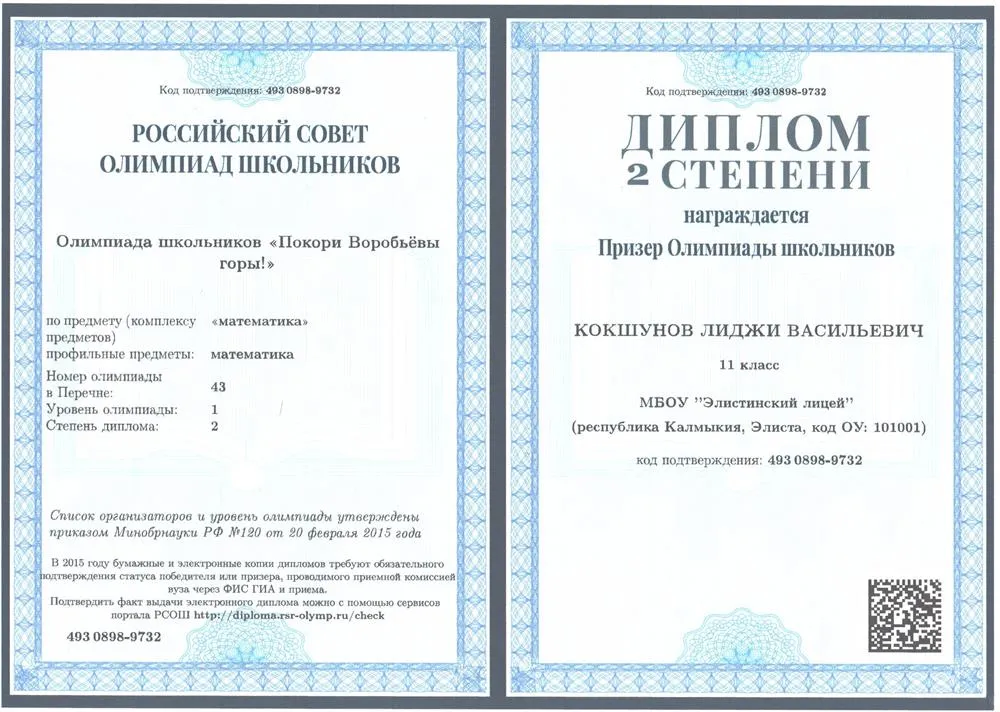 Диплом олимпиады "Покори Воробьевы горы"