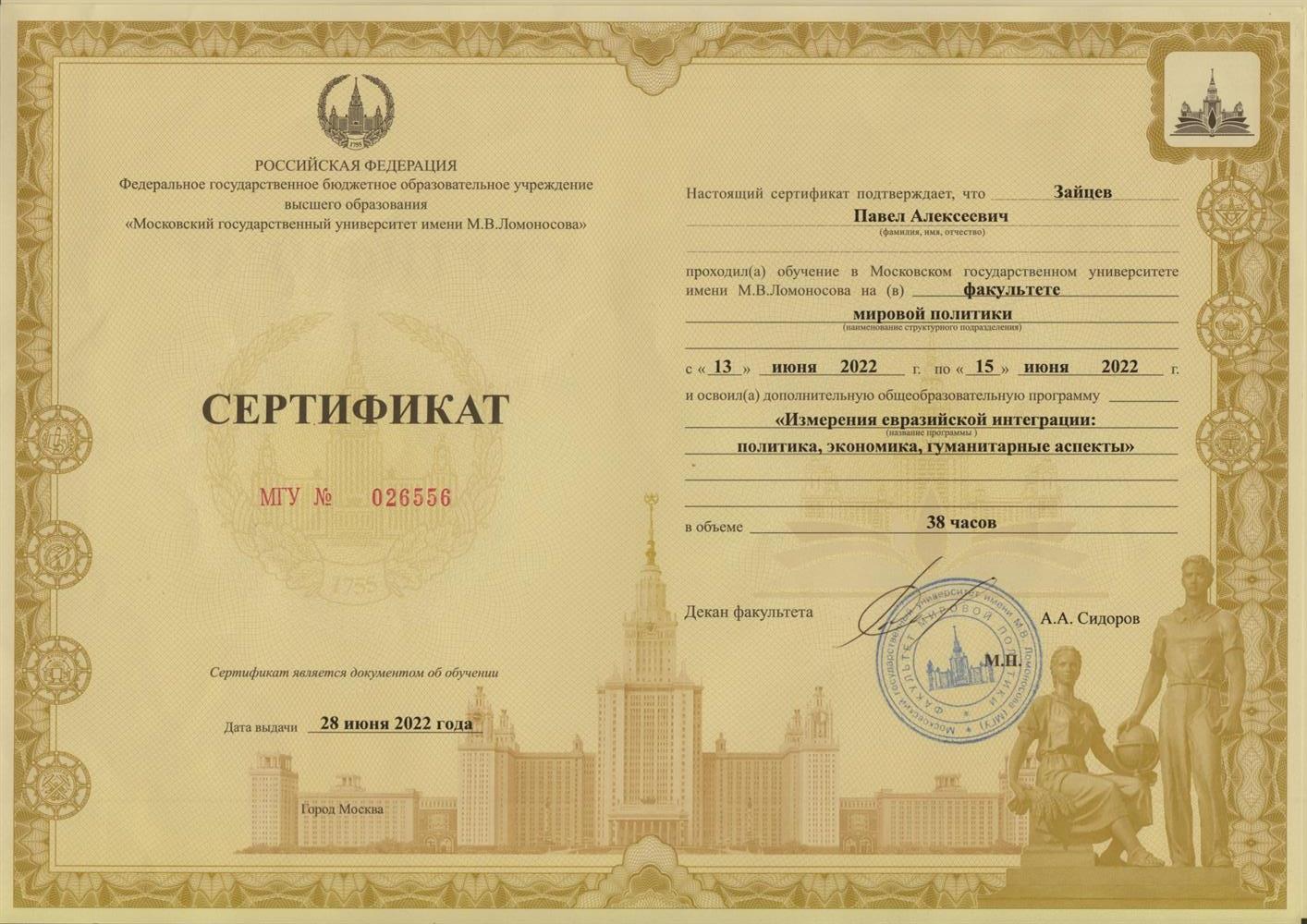 Сертификат. Летняя школа "Изменения в евразийской интеграции: политика, экономика, гуманитарные аспекты"