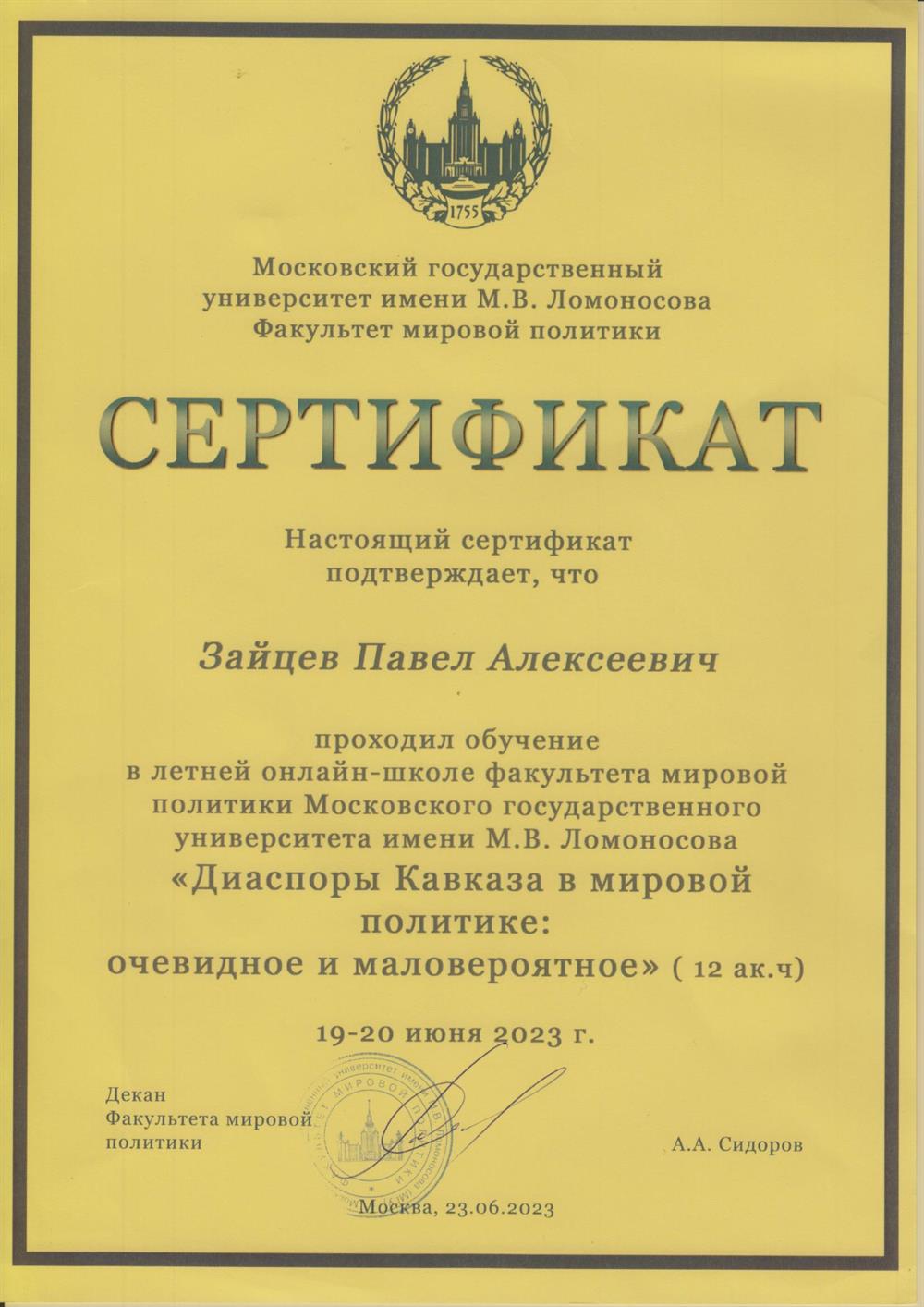 Сертификат. Летняя школа "Диаспоры Кавказа в мировой политике: очевидное и маловероятное"
