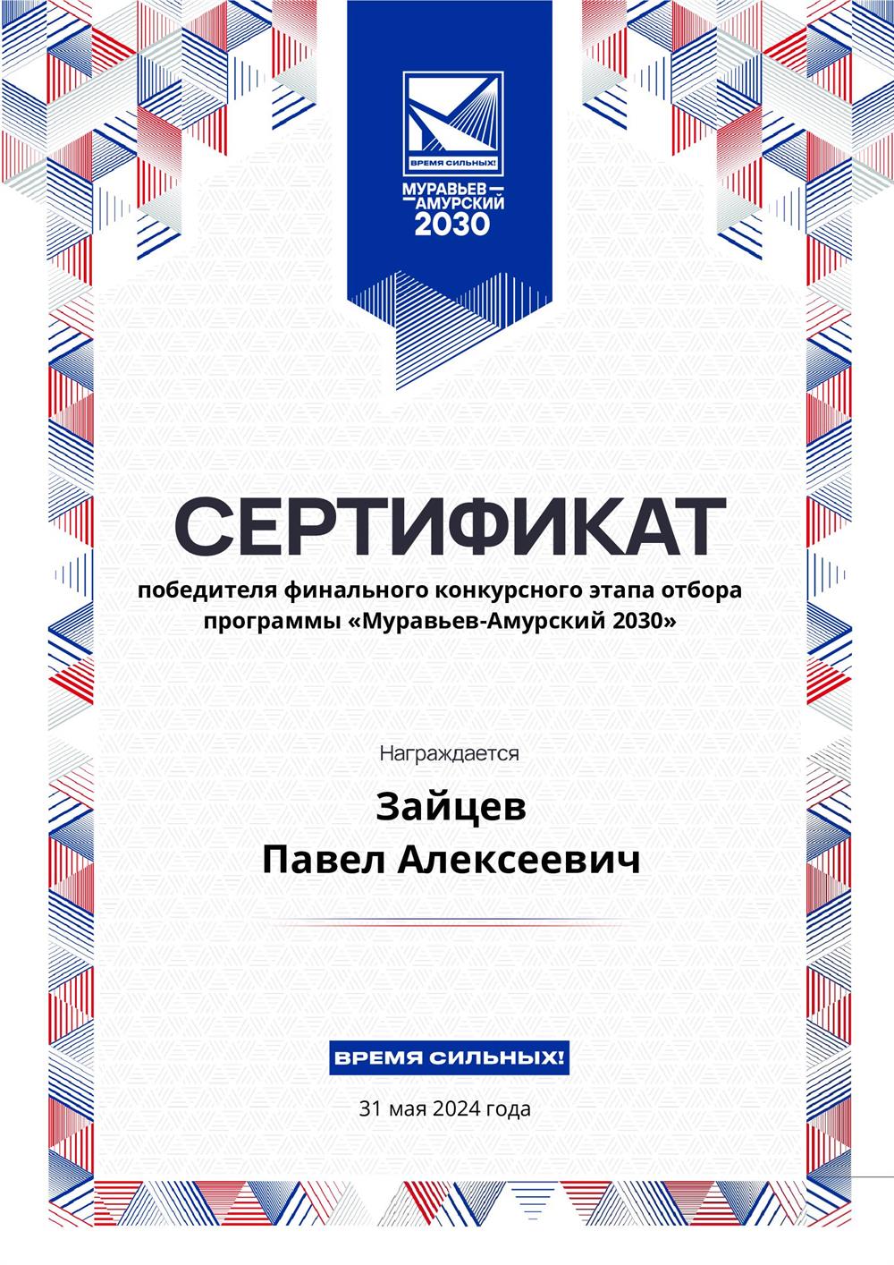 Сертификат победителя конкурса "Муравьев-Амурский 2030" 2024 года